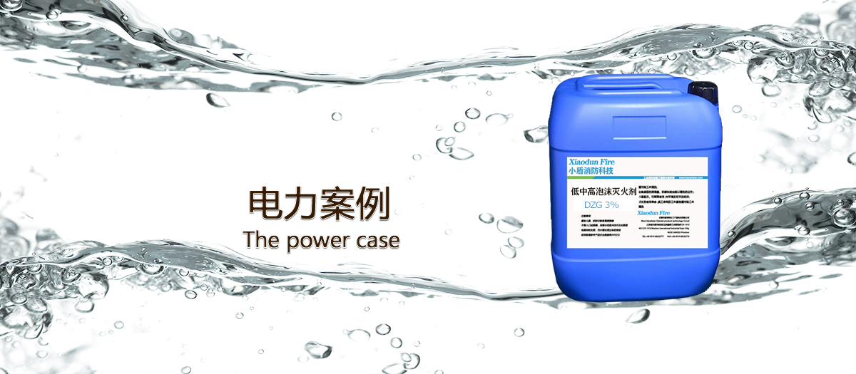 電(diàn)力使用(yòng)泡沫滅火(huǒ)劑的(de)案