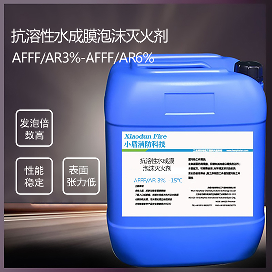 AFFF/AR3% -15℃ 抗溶性水(shuǐ)成膜泡沫滅火(huǒ)劑